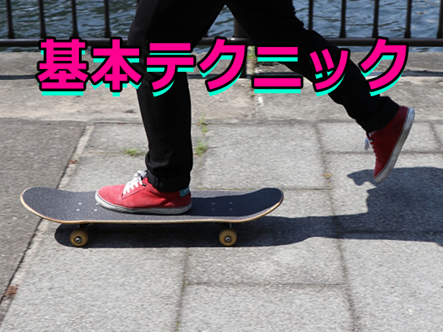 SK8トリック  基本テクニック