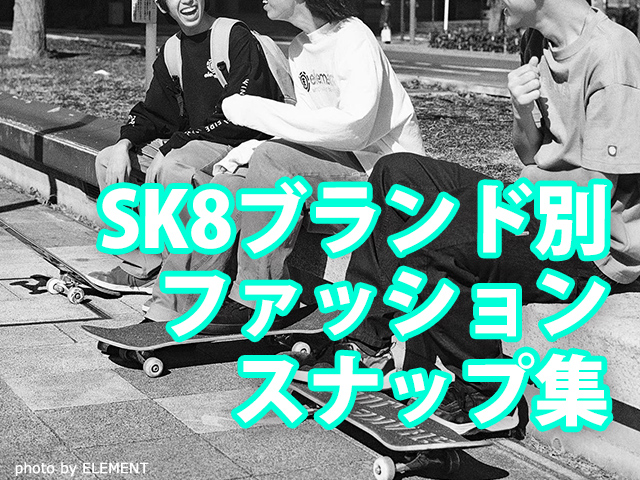 Sk8ブランド別スケーターファッションスナップ集 スケートナビ